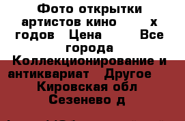 Фото-открытки артистов кино 50-60-х годов › Цена ­ 30 - Все города Коллекционирование и антиквариат » Другое   . Кировская обл.,Сезенево д.